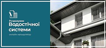 Розрахунок водостічної системи Розрахунок водостічної системи