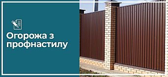 Огорожа з профнастилу (металопрофіль) Огорожа з профнастилу (металопрофіль)