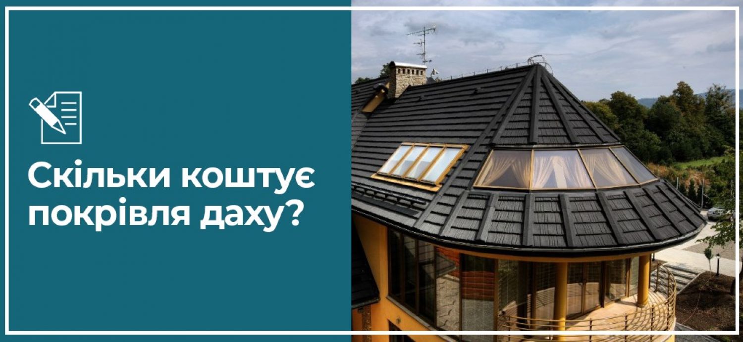 Скільки коштує покрівля даху?