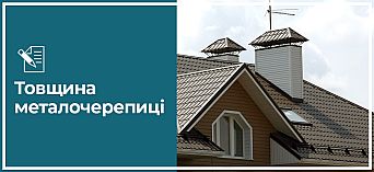 Товщина металочерепиці Товщина металочерепиці