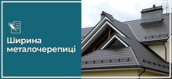 Ширина металочерепиці Ширина металочерепиці