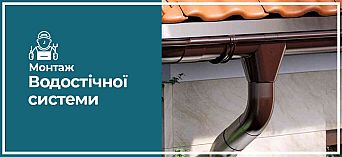 Монтаж водостічної системи Монтаж водостічної системи