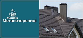 Монтаж металочерепиці Монтаж металочерепиці