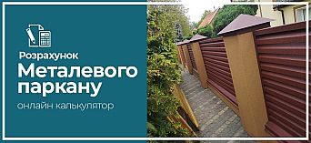 Паркан розрахунок ціни секції, площі, кількості Паркан розрахунок ціни секції, площі, кількості