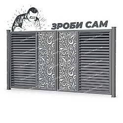 Комплект для розпашних воріт Жалюзі з декоративною вставкою (Зроби сам)