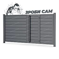 Комплект для розпашних воріт з хвірткою всередині Горизонт (Зроби сам)