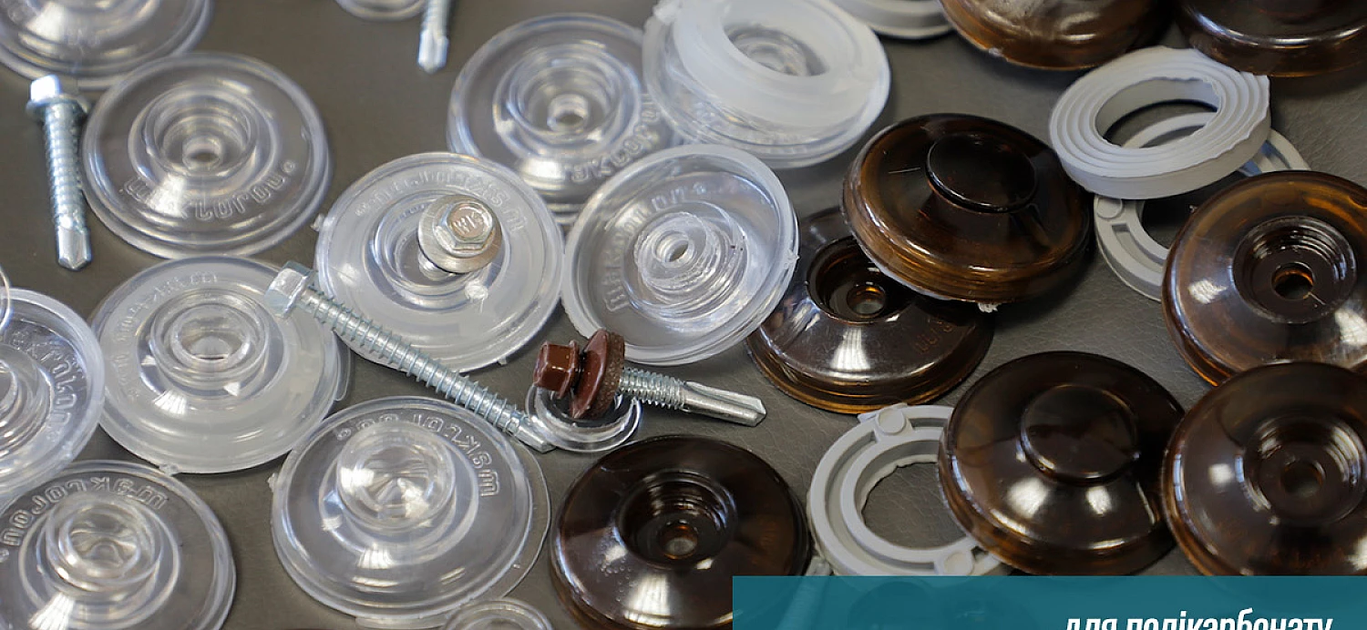 Види термошайб для полікарбонату