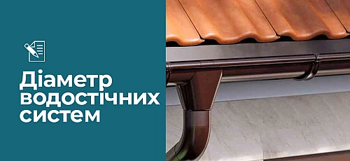 Діаметр і розміри водостічних труб та ринв