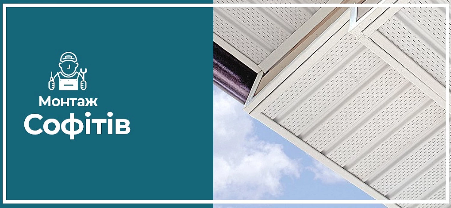 Монтаж софітів