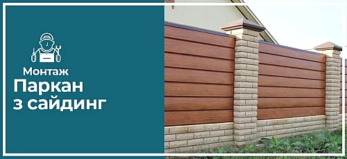 Паркан з сайдинга металевого