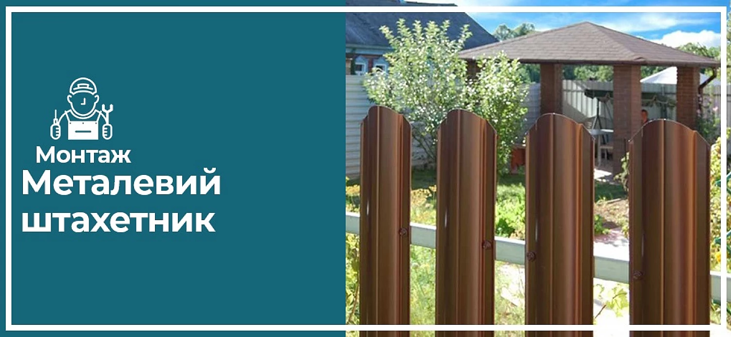 Огорожа з металевого штахетника