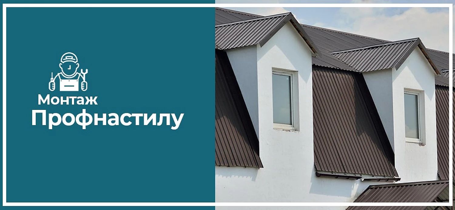 Монтаж профнастилу на дах