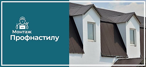 Монтаж профнастилу на дах
