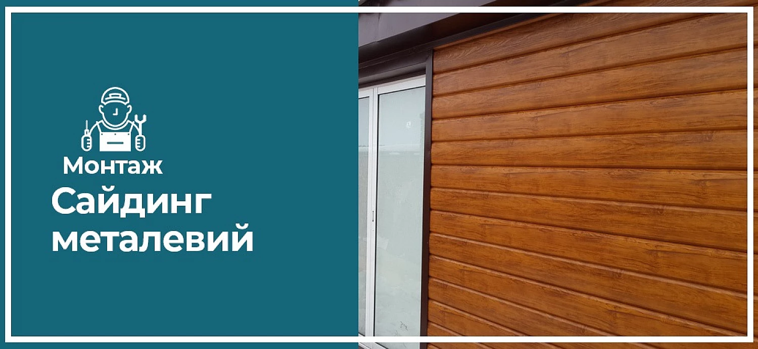 Монтаж сайдинга металевого
