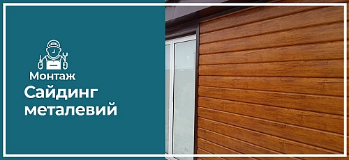 Монтаж сайдинга металевого