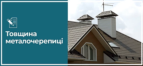 Товщина металочерепиці