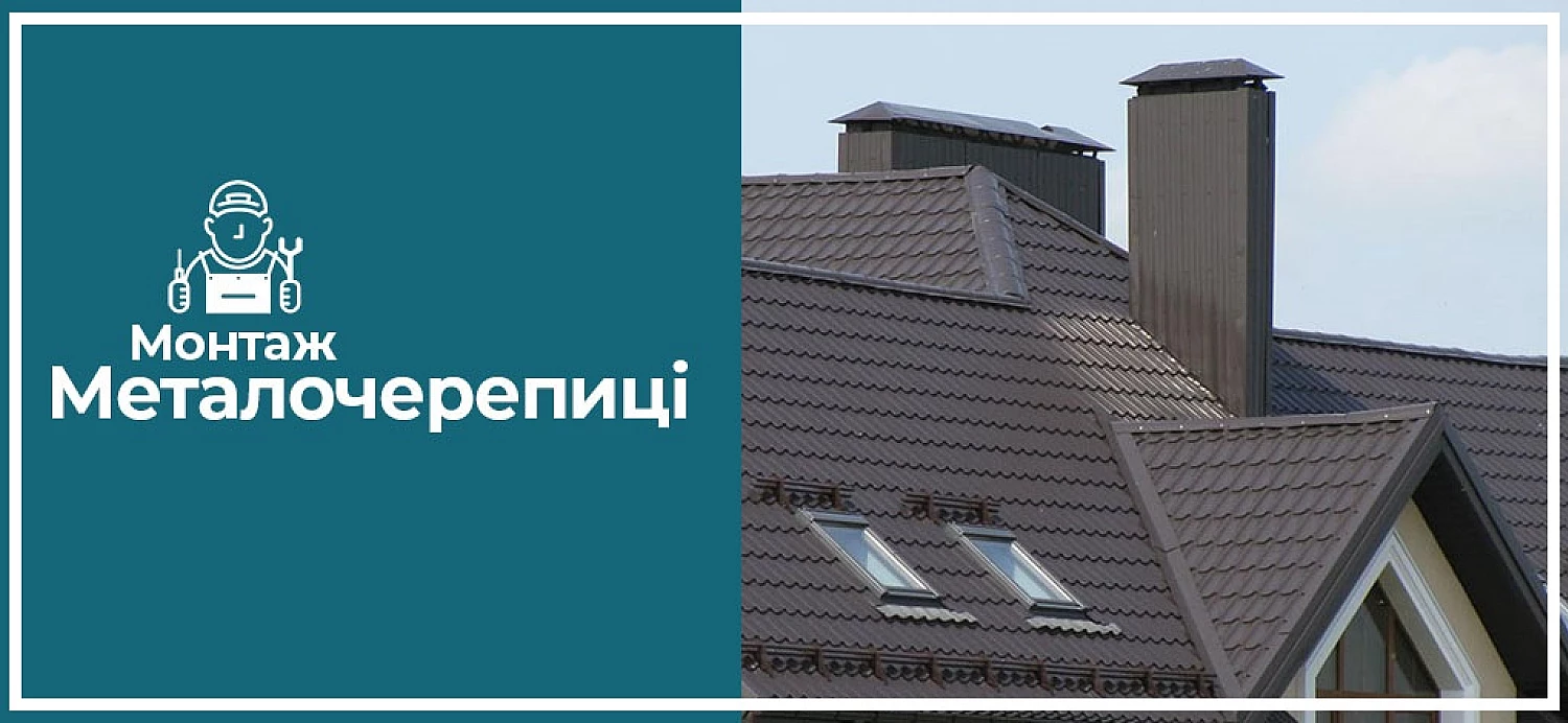 Монтаж металочерепиці
