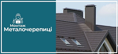 Монтаж металочерепиці