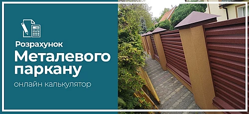 Паркан розрахунок ціни секції, площі, кількості