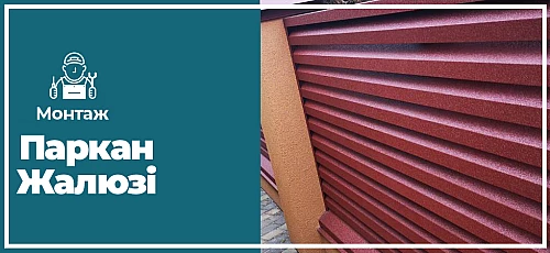 Інструкція по монтажу паркану жалюзі