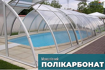 Монолітний полікарбонат Монолітний полікарбонат