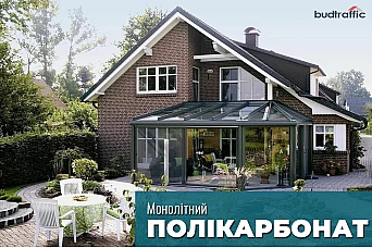 Монолітний полікарбонат Монолітний полікарбонат