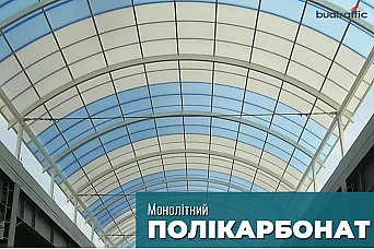 Монолітний полікарбонат Монолітний полікарбонат