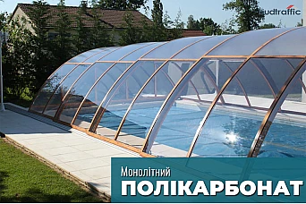 Монолітний полікарбонат Монолітний полікарбонат