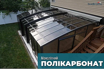 Монолітний полікарбонат Монолітний полікарбонат