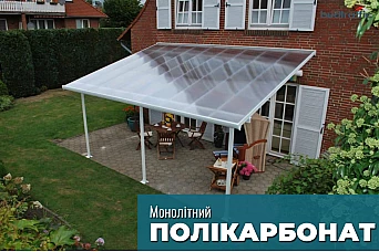 Монолітний полікарбонат Монолітний полікарбонат