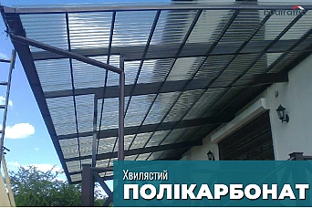 Полікарбонат хвилястий