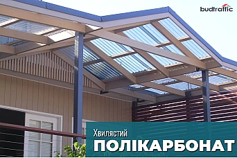 Полікарбонат хвилястий