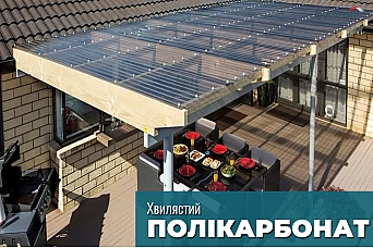 Полікарбонат хвилястий