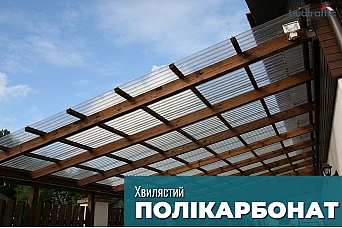 Полікарбонат хвилястий