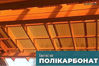 Полікарбонат хвилястий