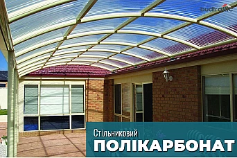 Стільниковий полікарбонат Стільниковий полікарбонат