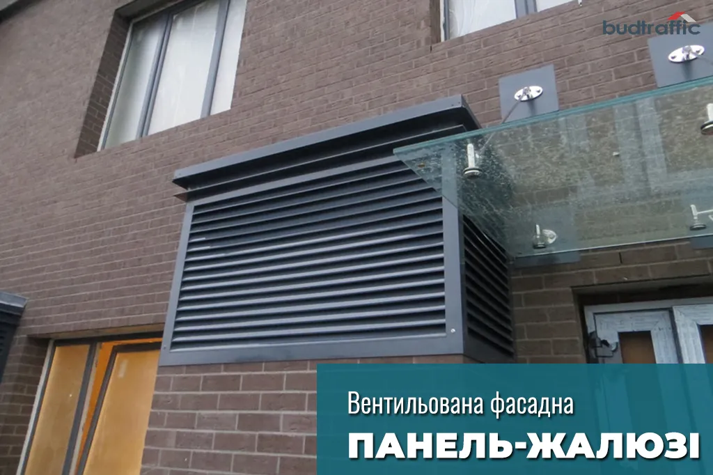 вентильована фасадна панель жалюзі