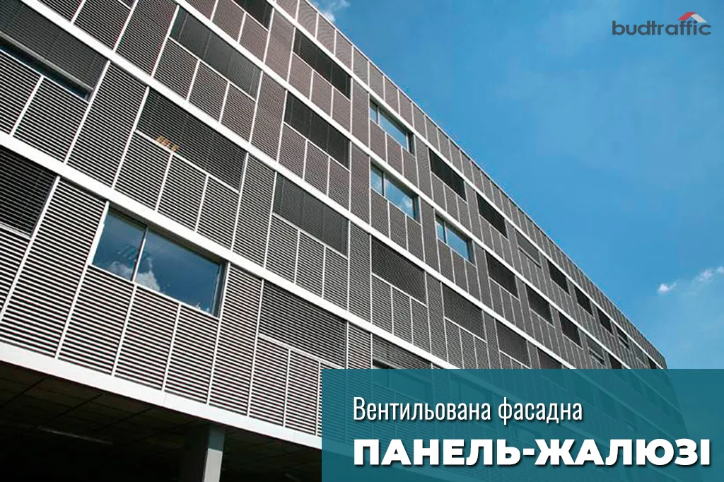 вентильована фасадна панель жалюзі луцьк