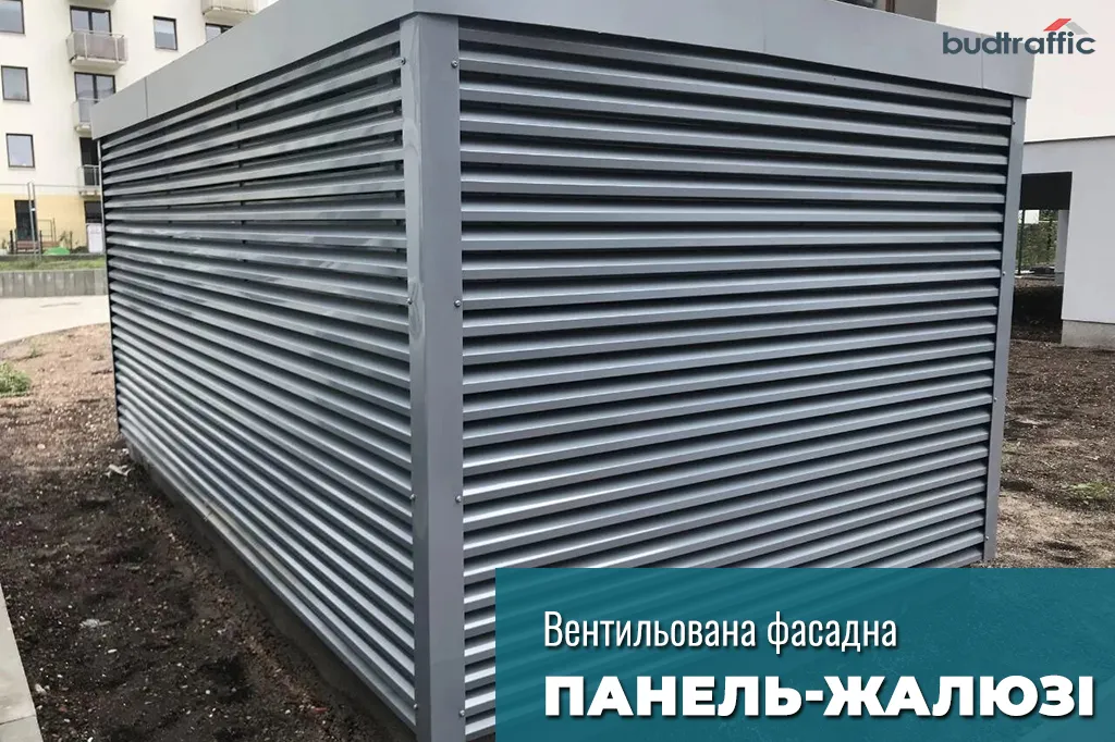 вентильована фасадна панель жалюзі