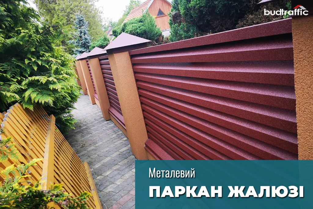 Паркан-жалюзі купити