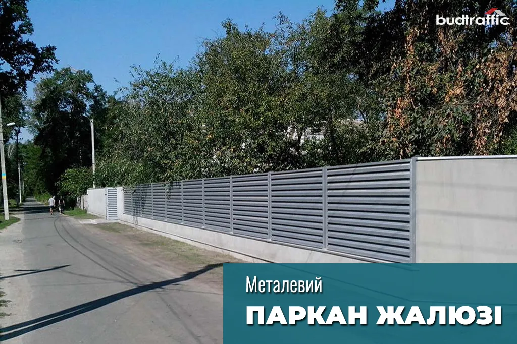 Паркан-жалюзі