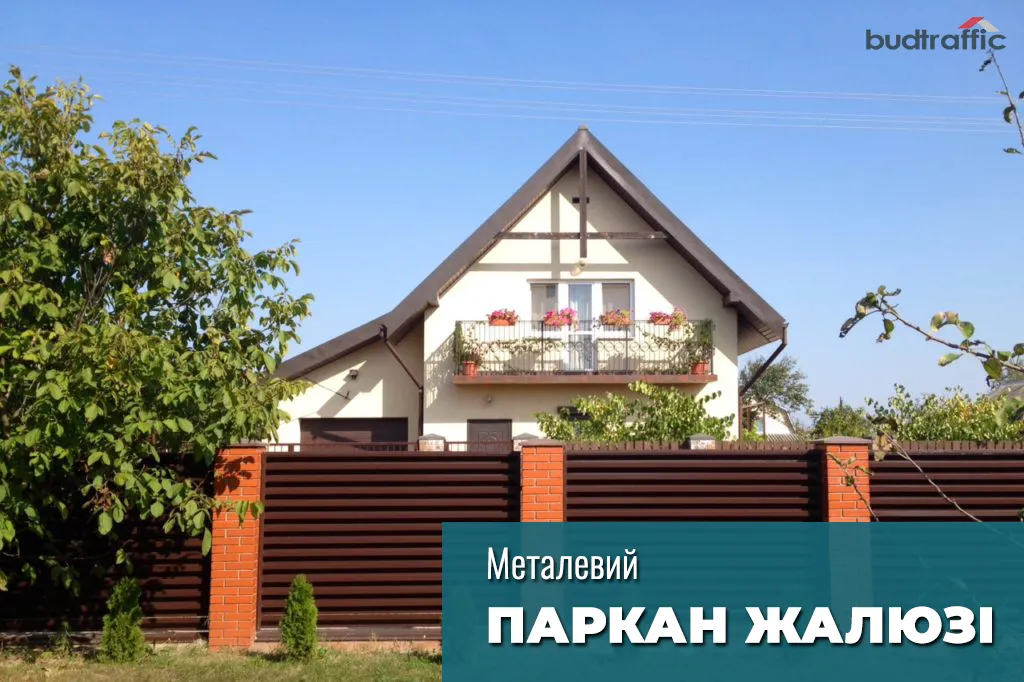 Паркан-жалюзі