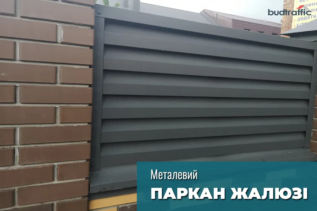 Паркан-жалюзі монтаж Паркан-жалюзі монтаж