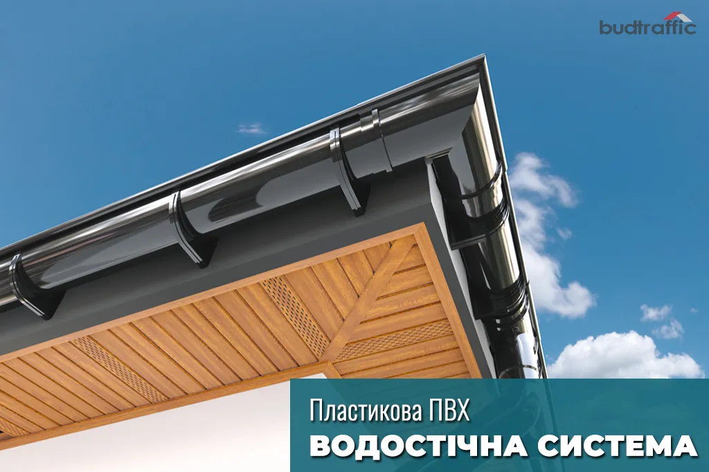 пластикові водостічні системи