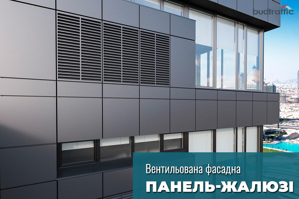вентильована фасадна панель жалюзі купити вентильована фасадна панель жалюзі купити