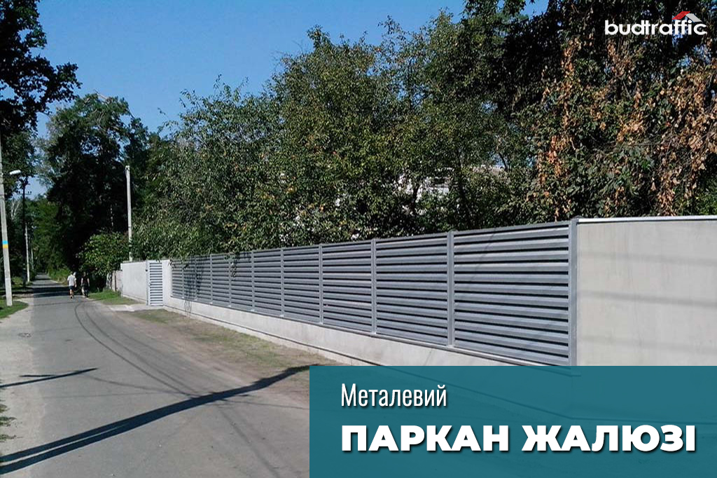 Паркан-жалюзі Паркан-жалюзі