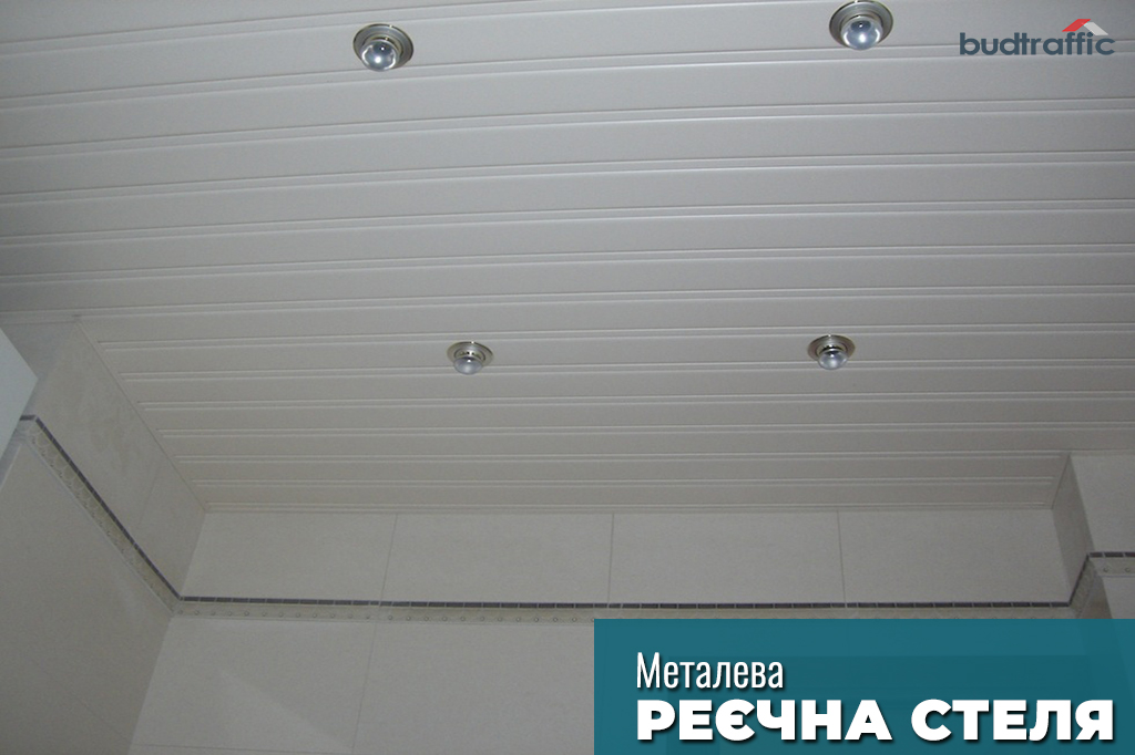 Рейкова стеля ціна Рейкова стеля ціна