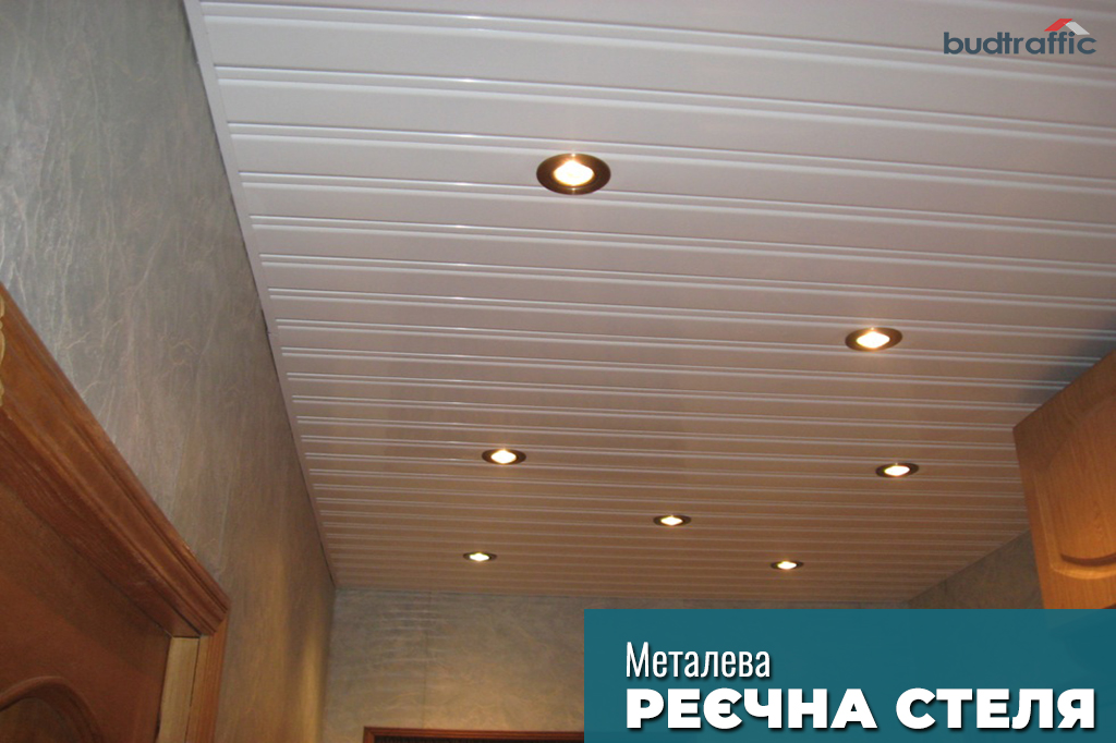 Рейкова стеля ціна Рейкова стеля ціна