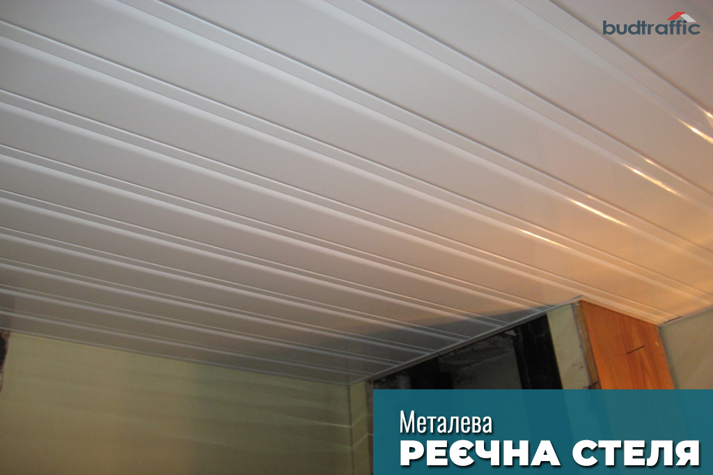 Рейкова стеля луцьк Рейкова стеля луцьк