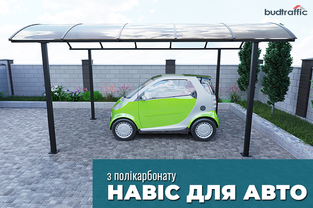 Навіс для авто Навіс для авто